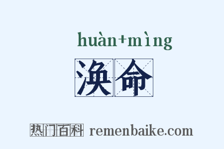 涣命是什么意思的图片
